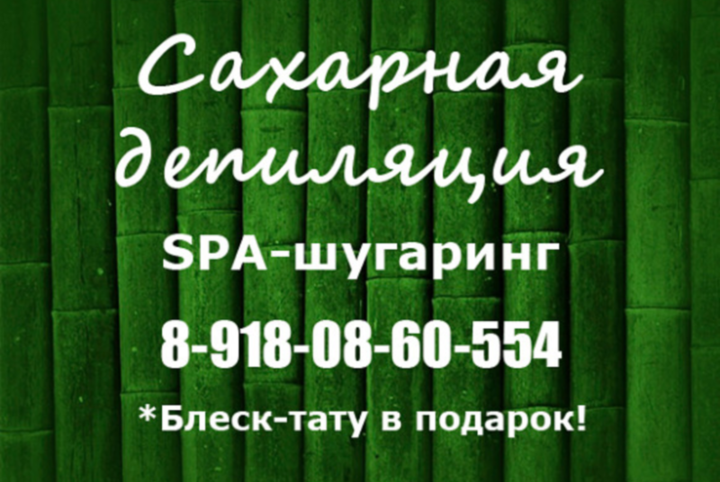Сахарная депиляция ст. Динская