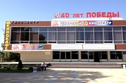 Кинотеатр «40 лет Победы».