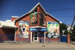 Ветаптека «Краснодарзооветснаб»