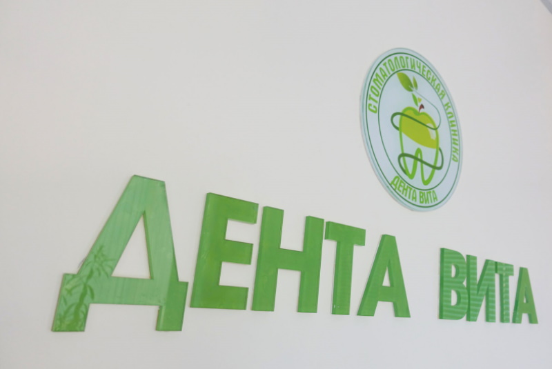 Стоматологическая клиника «Дента Вита»