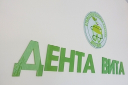 Стоматологическая клиника «Дента Вита»