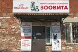 Ветеринарная клиника «Зоовита»