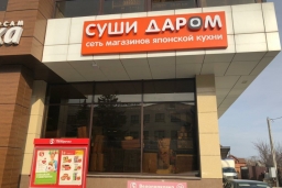 Кафе «Суши Даром»