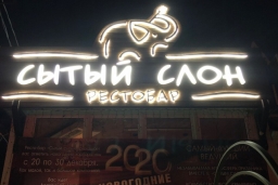 Ресторан «Сытый слон»