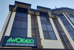 Кафе «Авокадо»
