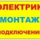 Электрик. Электромонтаж. Услуги электрика.