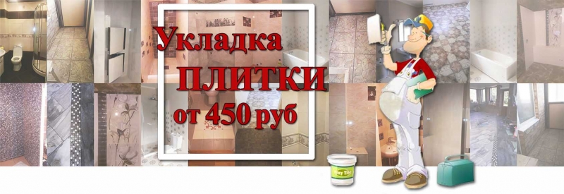 Укладка керамической плитки