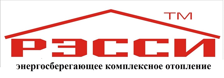 Энергосберегающее Отопление "РЭССИ"