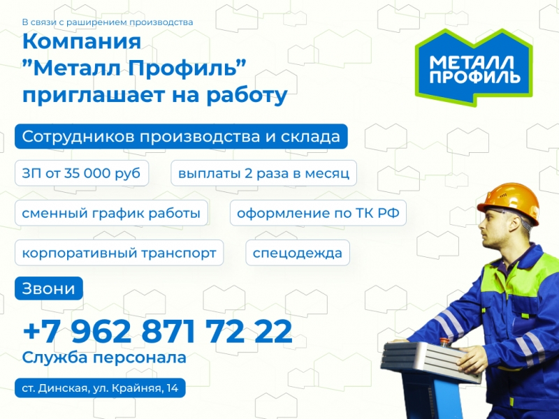 Компания "Металл Профиль" приглашает на работу
