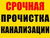 Устранение засоров. Прочиска канализационных труб.