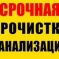 Устранение засоров. Прочиска канализационных труб.